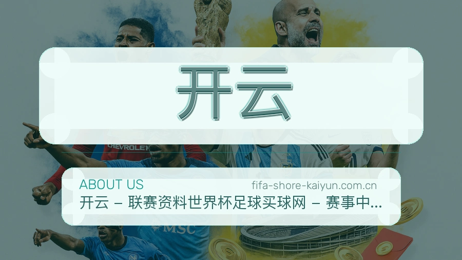 开云品牌介绍